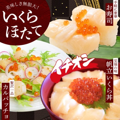 いくら醤油漬け 80g×2個 & ホタテ 300g 海鮮丼セット 北海道 弟子屈町 3380