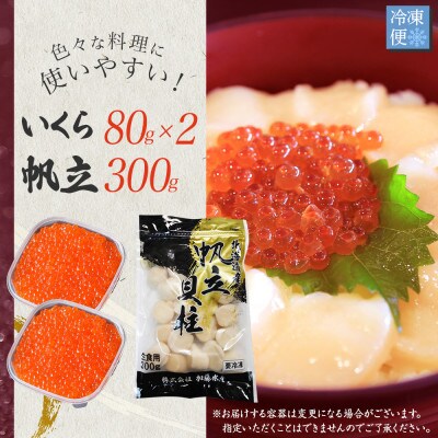 いくら醤油漬け 80g×2個 & ホタテ 300g 海鮮丼セット 北海道 弟子屈町 3380
