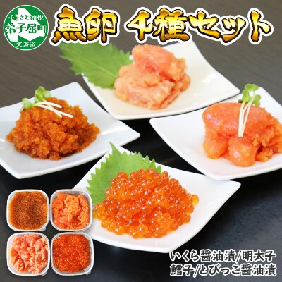 北海道】魚卵食べ比べセット各150g前後 (いくら醤油、明太子、たら子