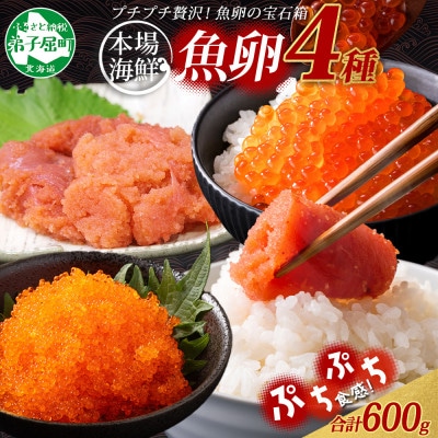 魚卵食べ比べセット 各150g前後 いくら醤油 明太子 たら子 とびっこ 北海道 弟子屈町 2957