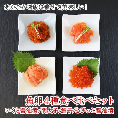 魚卵食べ比べセット 各150g前後 いくら醤油 明太子 たら子 とびっこ 北海道 弟子屈町 2957