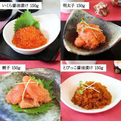 魚卵食べ比べセット 各150g前後 いくら醤油 明太子 たら子 とびっこ 北海道 弟子屈町 2957