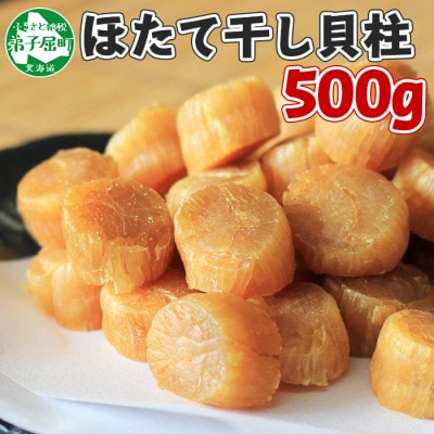 帆立 干貝柱 500g ホタテ干し貝柱 北海道 弟子屈町 3370