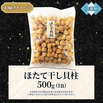 帆立 干貝柱 500g ホタテ干し貝柱 北海道 弟子屈町 3370