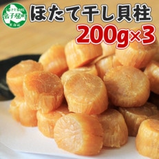 帆立 干貝柱 200g×3個 ホタテ干し貝柱 北海道 弟子屈町 2565