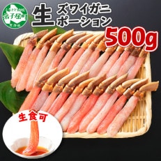 【のし付】ズワイガニむき身 ポーション 500g 生食可 約3～4人前 北海道 弟子屈町 1714 | ふるさと納税のお礼品
