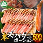 【のし付】ズワイガニむき身 ポーション 500g 生食可 約3～4人前 北海道 弟子屈町 2144
