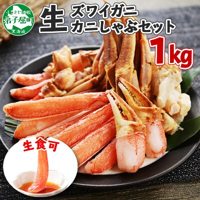 【2024年3月上旬発送】【のし付】蟹ズワイしゃぶ 約1kg 生食可 北海道 弟子屈町 2406