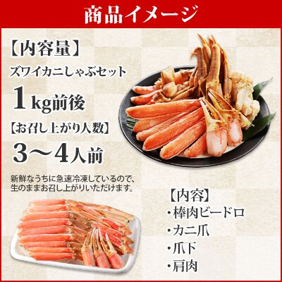 【2024年3月上旬発送】【のし付】蟹ズワイしゃぶ 約1kg 生食可 北海道 弟子屈町 2406