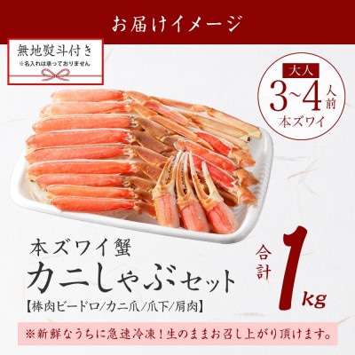 【のし付】蟹ズワイしゃぶ 約1kg 3～4人前 生食可 鍋 しゃぶしゃぶ 北海道 弟子屈町 2406