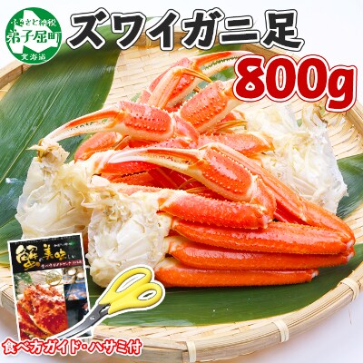 【2024年2月中旬発送】【のし】ズワイガニ足 800g ハサミ・ガイド 北海道 弟子屈 1522