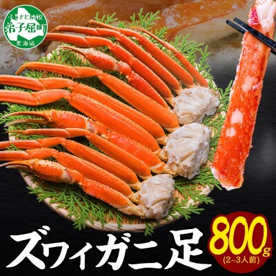 【のし付】ズワイガニ足 約800g 2-3人前 蟹ハサミ・ガイド付 ボイル 北海道 弟子屈 3375