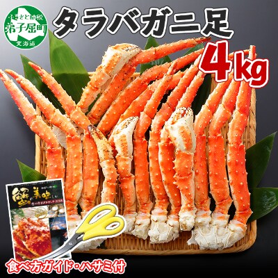 【2023年8月上旬発送】【のし付】タラバガニ足 ボイル済み 4kg 北海道 弟子屈町 1646