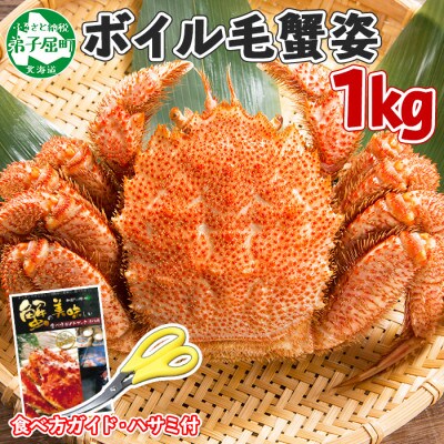 【のし付】【北海道】厳選 毛蟹 姿(大) ボイル済み 1kg前後(ロシア産) 蟹ハサミ付 404