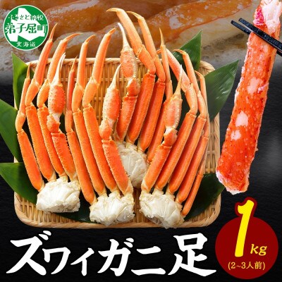 【のし付】ズワイガニ足 約1kg 2-3人前 蟹ハサミ・ガイド付 ボイル済 北海道 弟子屈 3355
