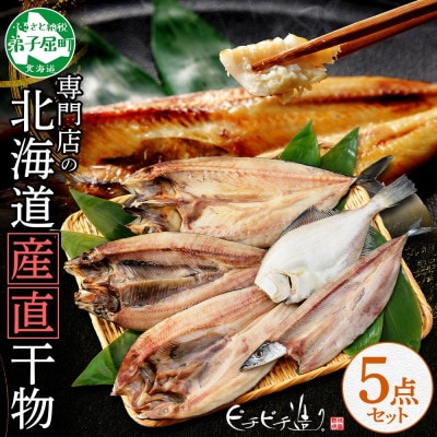 【のし付】加藤水産のピチピチ造り干物 5種セット 秋刀魚 鰊 鰈 鯖 北海道 弟子屈町 2522