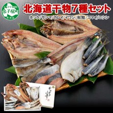 【のし付】加藤水産のピチピチ造り干物7種セット秋刀魚 ホッケ かれい 鰯 北海道 弟子屈町 1981