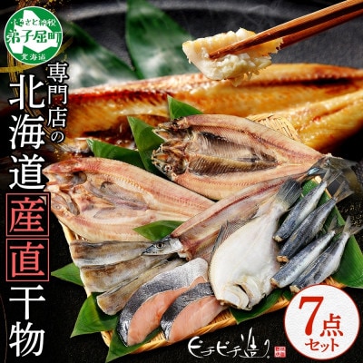 【のし付】加藤水産のピチピチ造り干物7種セット秋刀魚 ホッケ かれい 鰯 北海道 弟子屈町 2529