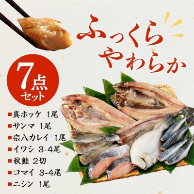 【のし付】加藤水産のピチピチ造り干物7種セット秋刀魚 ホッケ かれい 鰯 北海道 弟子屈町 2529