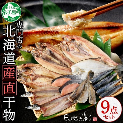 【のし付】加藤水産のピチピチ造り干物 8種9点セット 秋刀魚 ホッケ 鮭 北海道 弟子屈町 2918