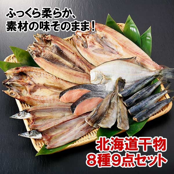【2024年2月下旬発送】【のし付】加藤水産のピチピチ造り干物 8種9点 北海道 弟子屈町 343