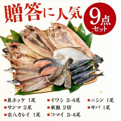 【のし付】加藤水産のピチピチ造り干物 8種9点セット 秋刀魚 ホッケ 鮭 北海道 弟子屈町 2918