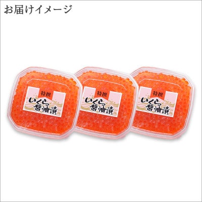 【のし付】いくら醤油漬け 80g×3個 北海道 弟子屈町 1309