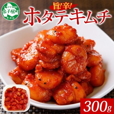 【のし付】ピリ辛やみつき帆立キムチ 300g 北海道 弟子屈町 3161