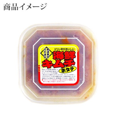 【のし付】ピリ辛やみつき帆立キムチ 300g 北海道 弟子屈町 3161