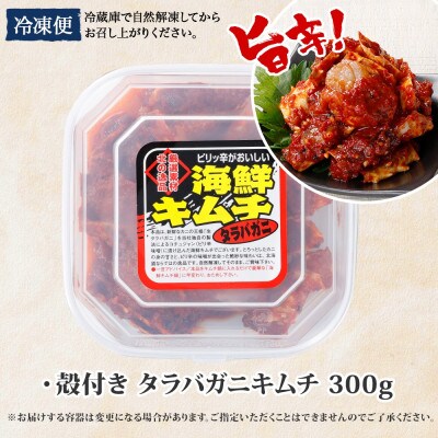 【のし付】ピリ辛 やみつきタラバガニキムチ 300g 北海道 弟子屈町 1917