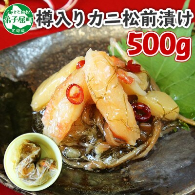 【2023年6月中旬発送】【のし付】海鮮珍味 蟹松前漬け 500g 北海道 弟子屈町 356