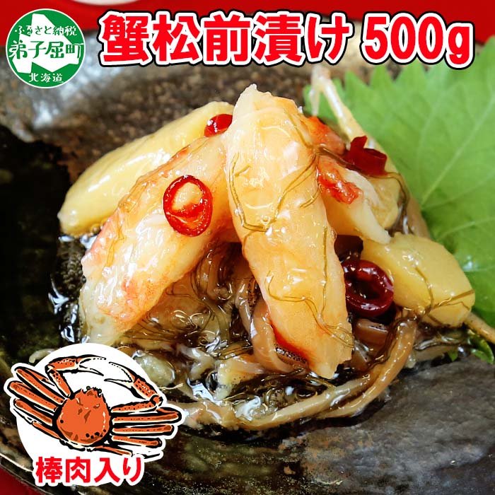 【のし付】 蟹松前漬け 500g 海鮮珍味の松前漬け 北海道 弟子屈町 2948