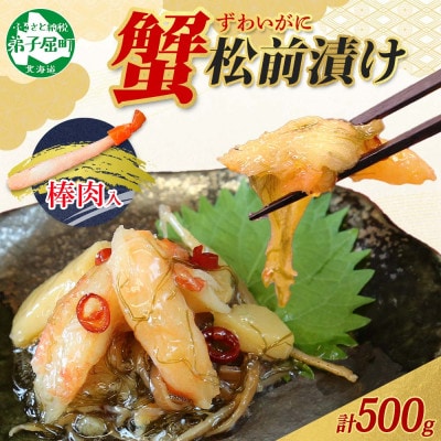 【のし付】 蟹松前漬け 500g 海鮮珍味の松前漬け 北海道 弟子屈町 2948