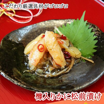 【2023年6月中旬発送】【のし付】海鮮珍味 蟹松前漬け 500g 北海道 弟子屈町 356