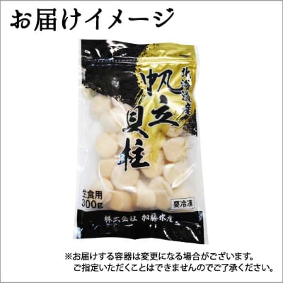 【2023年2月下旬発送】【のし付】帆立 玉冷 刺身用 300g 北海道 弟子屈町 441