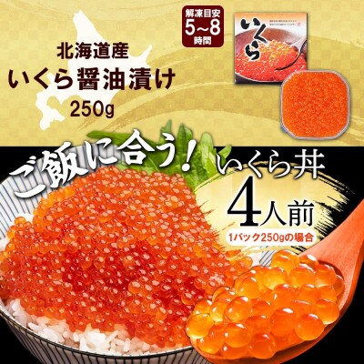 【のし付】いくら醤油250g前後(約3-4人前) 化粧箱付 北海道 弟子屈町 1982