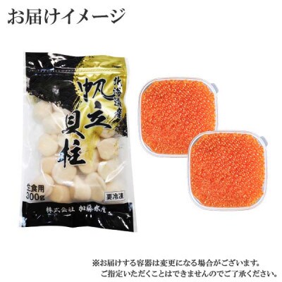 【2023年8月下旬発送】【のし】いくら醤油 80g×2 ホタテ300g 北海道 弟子屈 1312
