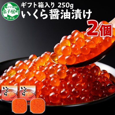 【のし付】【北海道】厳選 いくら醤油250g前後×2箱( 化粧箱付) 約4-8人前 406