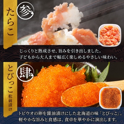 【のし付】魚卵食べ比べセット各150g いくら 明太子 たら子 とびっこ 北海道 弟子屈町 2957