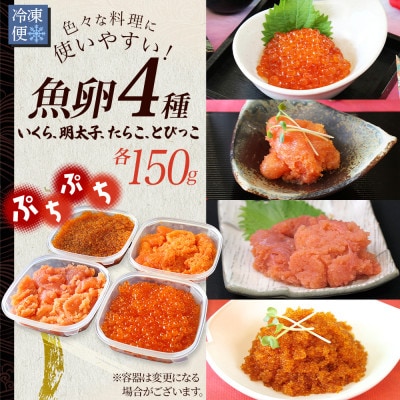 【のし付】魚卵食べ比べセット各150g いくら 明太子 たら子 とびっこ 北海道 弟子屈町 2957