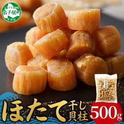 【のし付】帆立 干貝柱 500g ホタテ干し貝柱 北海道 弟子屈町 3370
