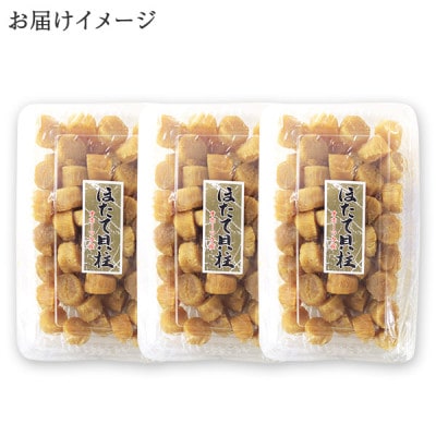 【のし付】帆立 干貝柱 200g×3個 ホタテ干し貝柱 北海道 弟子屈町 3345
