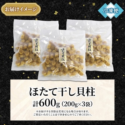 【のし付】帆立 干貝柱 200g×3個 ホタテ干し貝柱 北海道 弟子屈町 3345