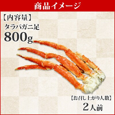 【2023年2月下旬発送】【のし】タラバガニ足800g 2人前 3～4L 北海道 弟子屈 1643