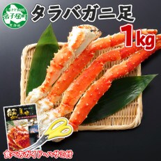 タラバガニ足 約1kg 2～3人前 蟹ハサミ・ガイド付 3~4Lサイズ 北海道 弟子屈町 1704