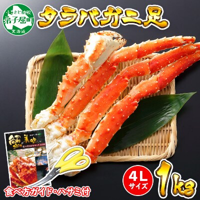 北海道 厳選 タラバガニ足 3 4lサイズ 1kg前後 2 3人前 蟹ハサミ ガイド付 664 お礼品詳細 ふるさと納税なら さとふる 北海道 厳選 タラバガニ足 3 4lサイズ 1kg前後 2 3人前 蟹ハサミ ガイド付 664 お礼品詳細 ふるさと納税なら さとふる