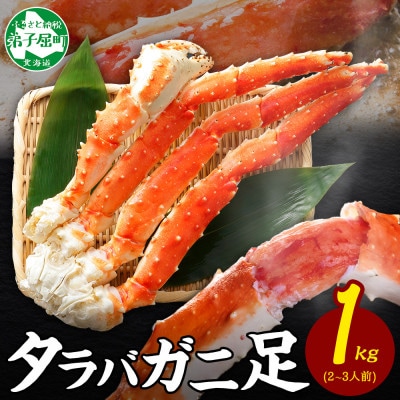 タラバガニ足 約1kg 2～3人前 蟹ハサミ・ガイド付 3~4Lサイズ 北海道 弟子屈町 3306