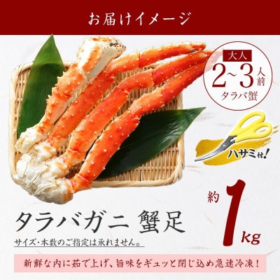 タラバガニ足 約1kg 2～3人前 蟹ハサミ・ガイド付 3~4Lサイズ 北海道 弟子屈町 3306