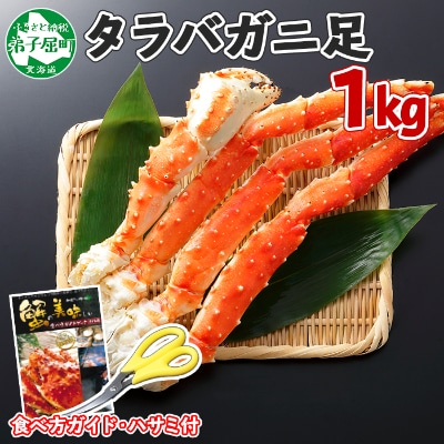 【2023年5月下旬発送】【のし付】タラバガニ足 1kg 2～3人前 北海道 弟子屈 1644