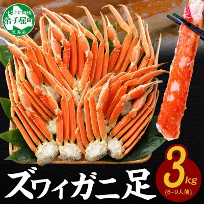 ズワイガニ足 約3kg 6~9人前 蟹ハサミ・ガイド付 ボイル済み 北海道 弟子屈町 3332